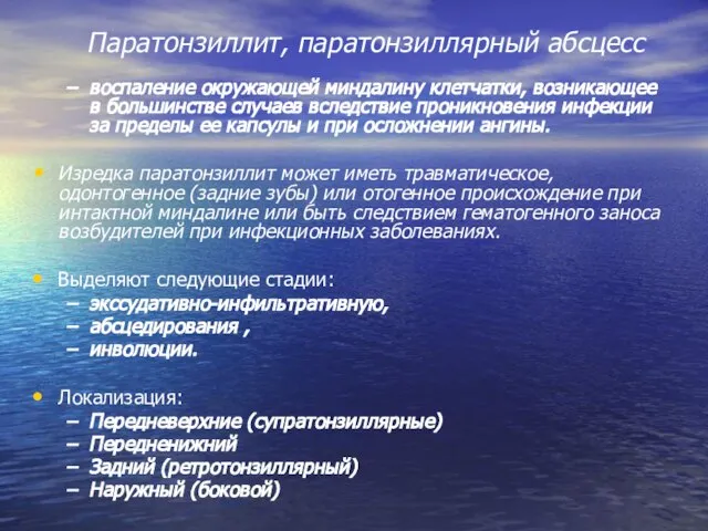 Паратонзиллит, паратонзиллярный абсцесс воспаление окружающей миндалину клетчатки, возникающее в большинстве случаев