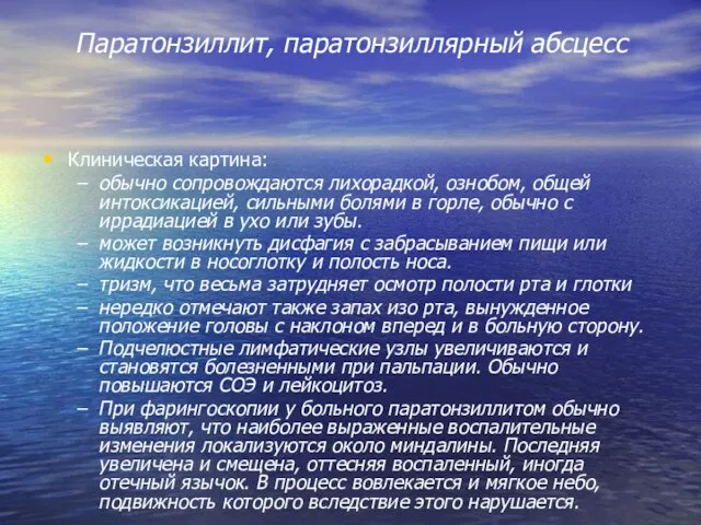 Паратонзиллит, паратонзиллярный абсцесс Клиническая картина: обычно сопровождаются лихорадкой, ознобом, общей интоксикацией,