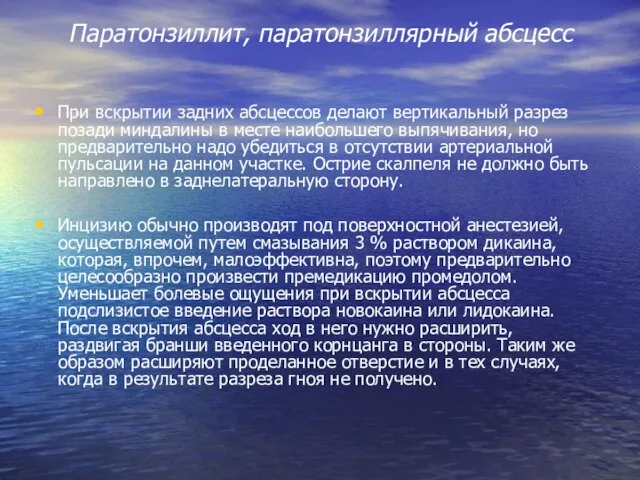 Паратонзиллит, паратонзиллярный абсцесс При вскрытии задних абсцессов делают вертикальный разрез позади