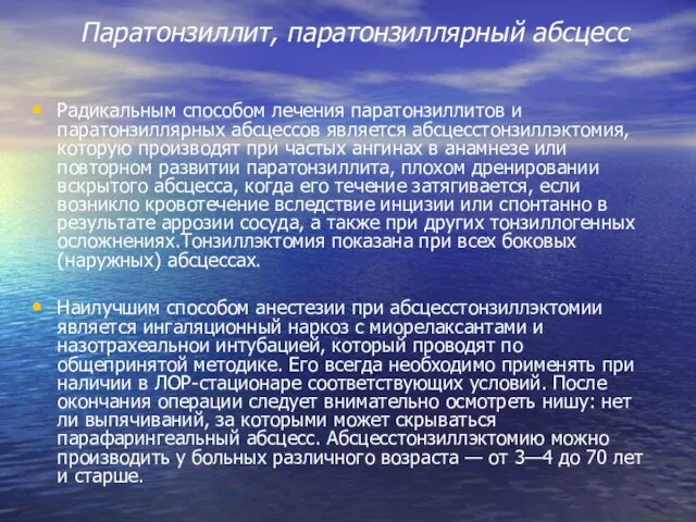 Паратонзиллит, паратонзиллярный абсцесс Радикальным способом лечения паратонзиллитов и паратонзиллярных абсцессов является