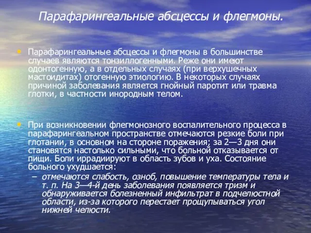 Парафарингеальные абсцессы и флегмоны. Парафарингеальные абсцессы и флегмоны в большинстве случаев