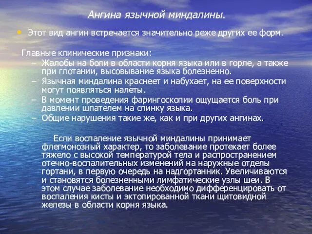 Ангина язычной миндалины. Этот вид ангин встречается значительно реже других ее