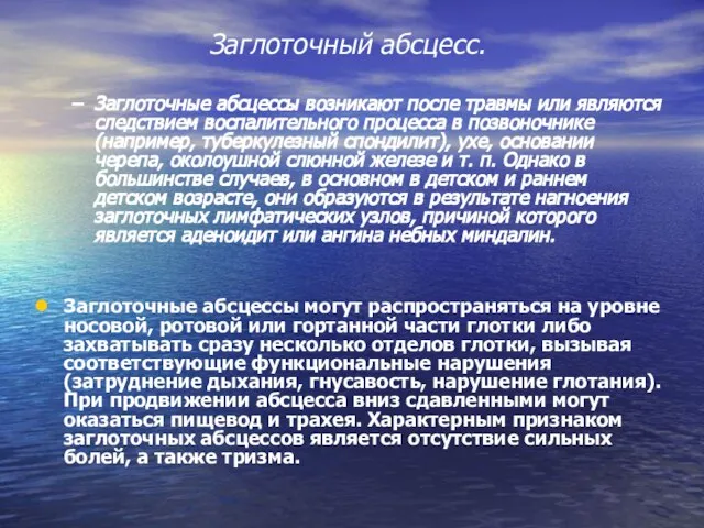 Заглоточный абсцесс. Заглоточные абсцессы возникают после травмы или являются следствием воспалительного