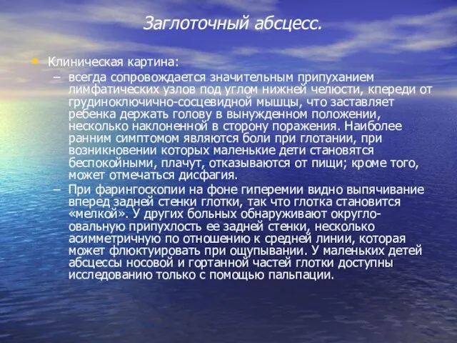 Заглоточный абсцесс. Клиническая картина: всегда сопровождается значительным припуханием лимфатических узлов под