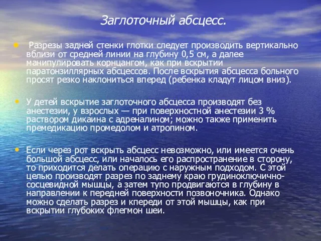 Заглоточный абсцесс. Разрезы задней стенки глотки следует производить вертикально вблизи от