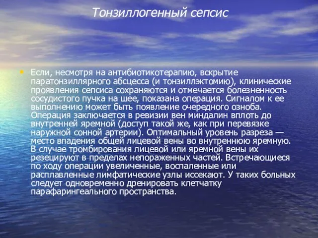 Тонзиллогенный сепсис Если, несмотря на антибиотикотерапию, вскрытие паратонзиллярного абсцесса (и тонзиллэктомию),