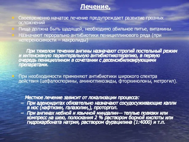 Лечение. Своевременно начатое лечение предупреждает развитие грозных осложнений Пища должна быть