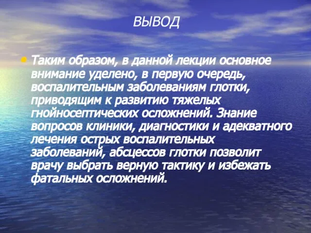 ВЫВОД Таким образом, в данной лекции основное внимание уделено, в первую