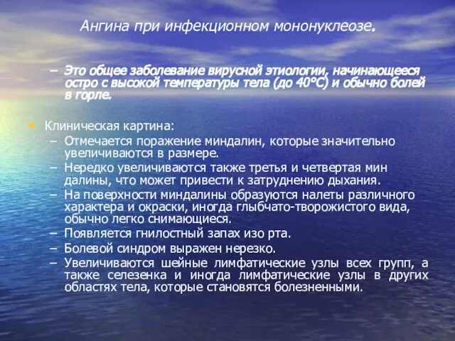 Ангина при инфекционном мононуклеозе. Это общее заболевание вирусной этиологии, начинающееся остро