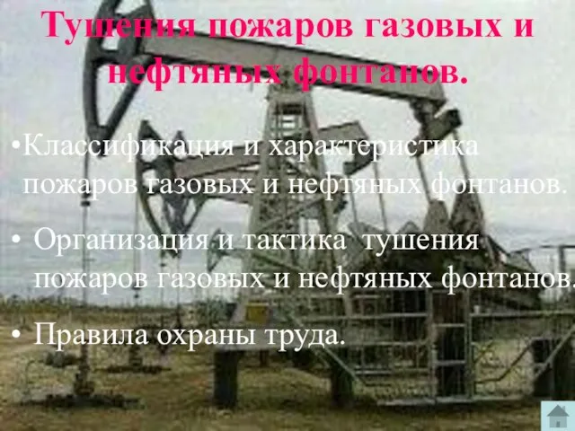 Тушения пожаров газовых и нефтяных фонтанов. Организация и тактика тушения пожаров