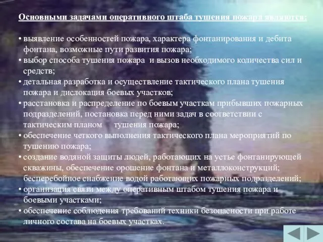 Основными задачами оперативного штаба тушения пожара являются: выявление особенностей пожара, характера