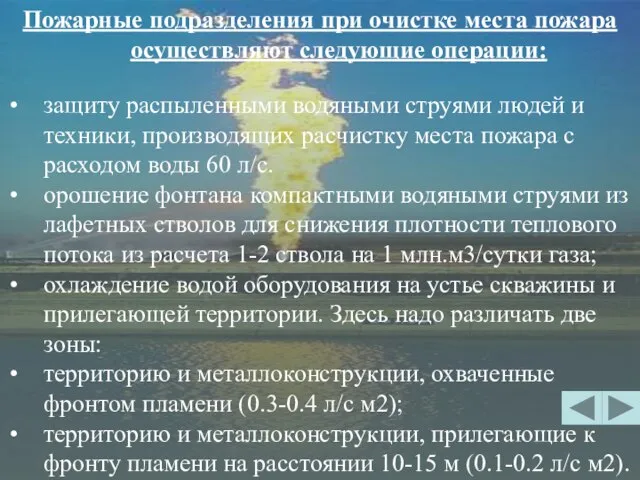 Пожарные подразделения при очистке места пожара осуществляют следующие операции: защиту распыленными