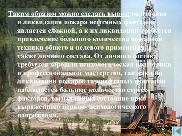 Таким образом можно сделать вывод: подготовка и ликвидация пожара нефтяных фонтанов