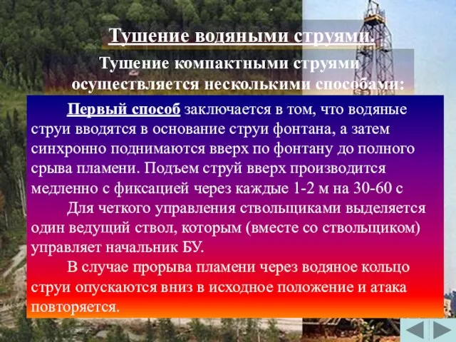 Тушение компактными струями осуществляется несколькими способами: Первый способ заключается в том,