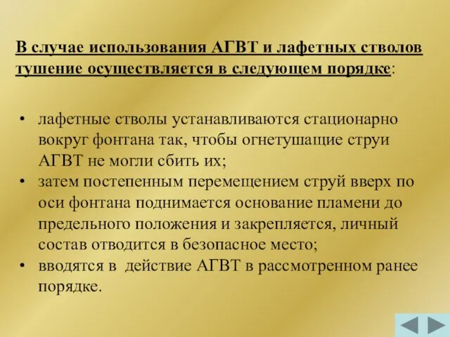 лафетные стволы устанавливаются стационарно вокруг фонтана так, чтобы огнетушащие струи АГВТ