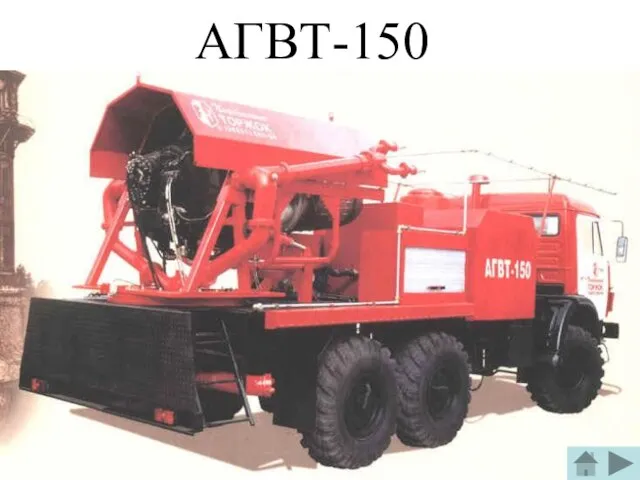 АГВТ-150