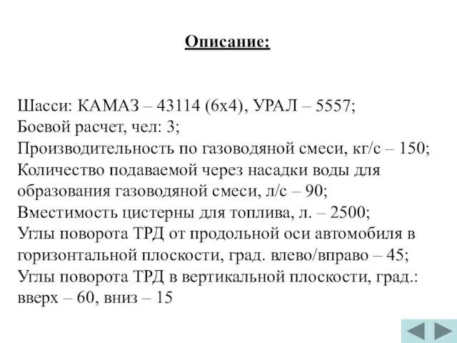 Описание: Шасси: КАМАЗ – 43114 (6x4), УРАЛ – 5557; Боевой расчет,