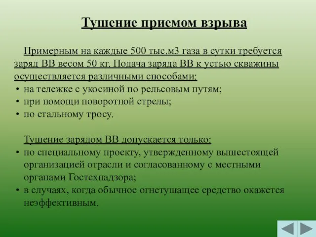 Тушение приемом взрыва Примерным на каждые 500 тыс.м3 газа в сутки