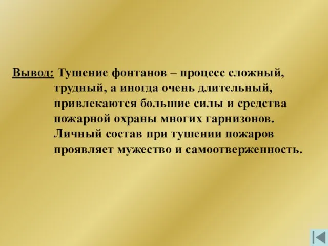 Вывод: Тушение фонтанов – процесс сложный, трудный, а иногда очень длительный,