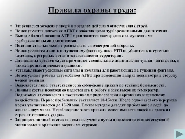 Правила охраны труда: Запрещается хождение людей в пределах действия огнетушащих струй.