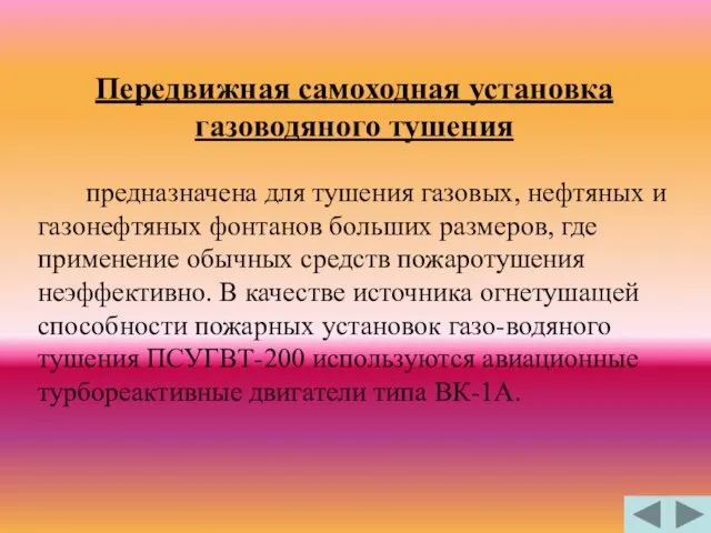 предназначена для тушения газовых, нефтяных и газонефтяных фонтанов больших размеров, где