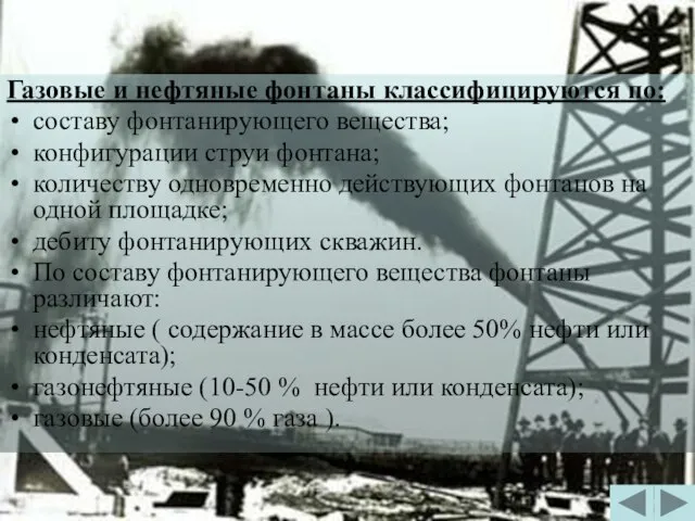 Газовые и нефтяные фонтаны классифицируются по: составу фонтанирующего вещества; конфигурации струи