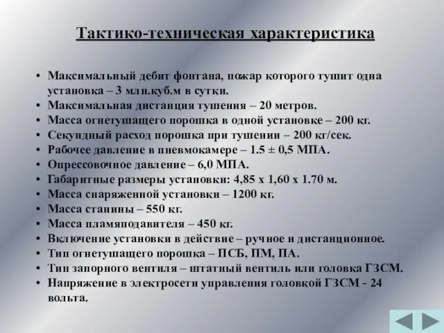 Максимальный дебит фонтана, пожар которого тушит одна установка – 3 млн.куб.м