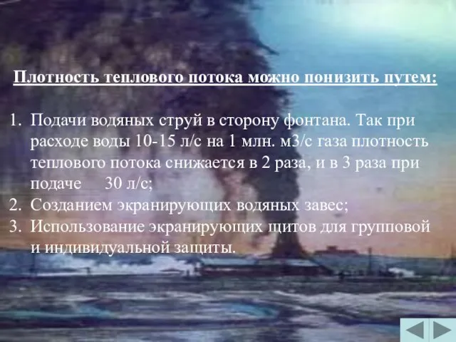 Плотность теплового потока можно понизить путем: Подачи водяных струй в сторону