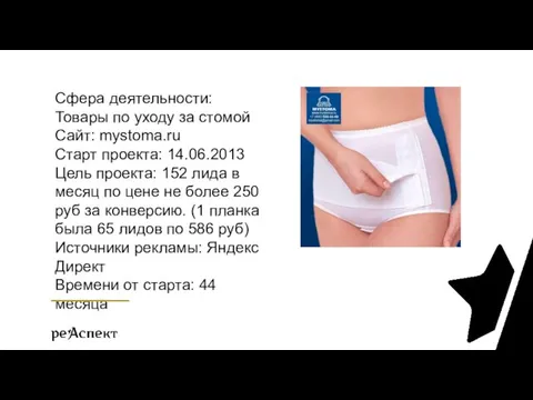 Сфера деятельности: Товары по уходу за стомой Сайт: mystoma.ru Старт проекта: