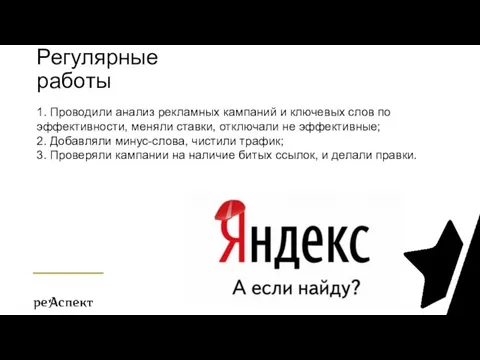 Регулярные работы 1. Проводили анализ рекламных кампаний и ключевых слов по