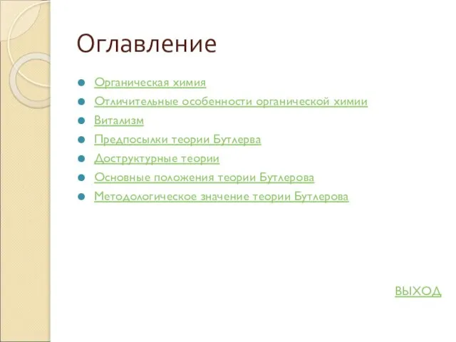 Оглавление Органическая химия Отличительные особенности органической химии Витализм Предпосылки теории Бутлерва