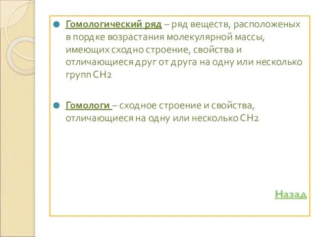 Гомологический ряд – ряд веществ, расположеных в пордке возрастания молекулярной массы,