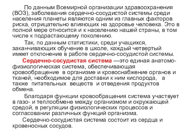 По данным Всемирной организации здравоохранения (ВОЗ), заболевания сердечно-сосудистой системы среди населения