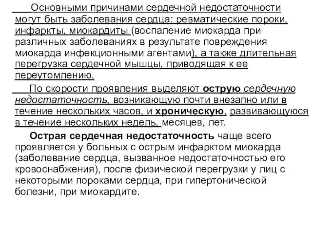 Основными причинами сердечной недостаточности могут быть заболевания сердца: ревматические пороки, инфаркты,