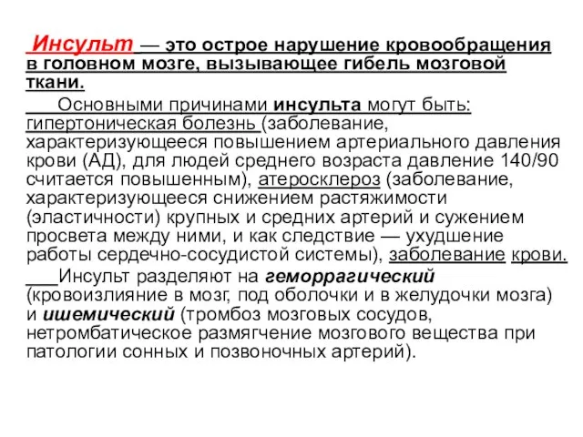 Инсульт — это острое нарушение кровообращения в головном мозге, вызывающее гибель