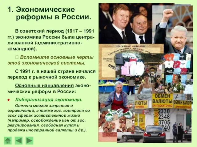 В советский период (1917 – 1991 гг.) экономика России была центра-лизванной