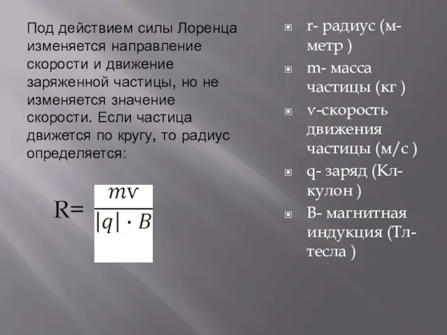 Под действием силы Лоренца изменяется направление скорости и движение заряженной частицы,