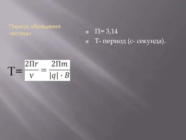 Период обращения частицы: Т= П= 3,14 Т- период (с- секунда).