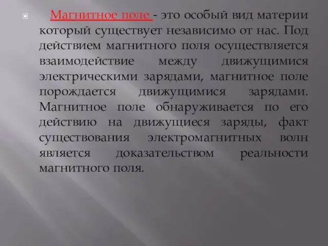 Магнитное поле - это особый вид материи который существует независимо от