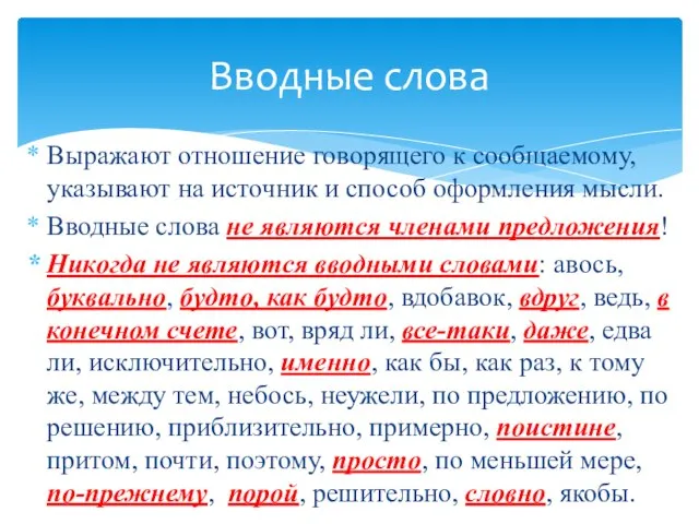 Выражают отношение говорящего к сообщаемому, указывают на источник и способ оформления