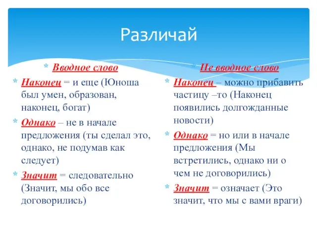 Различай Вводное слово Наконец = и еще (Юноша был умен, образован,