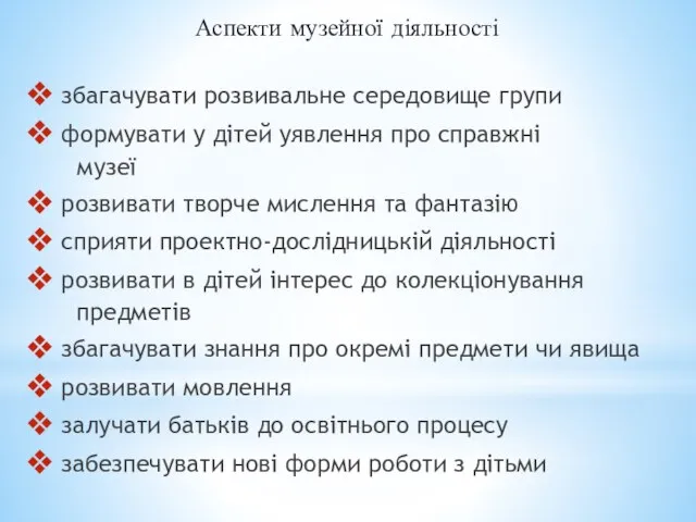 Аспекти музейної діяльності збагачувати розвивальне середовище групи формувати у дітей уявлення