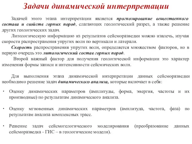 Задачи динамической интерпретации Задачей этого этапа интерпретации является прогнозирование вещественного состава