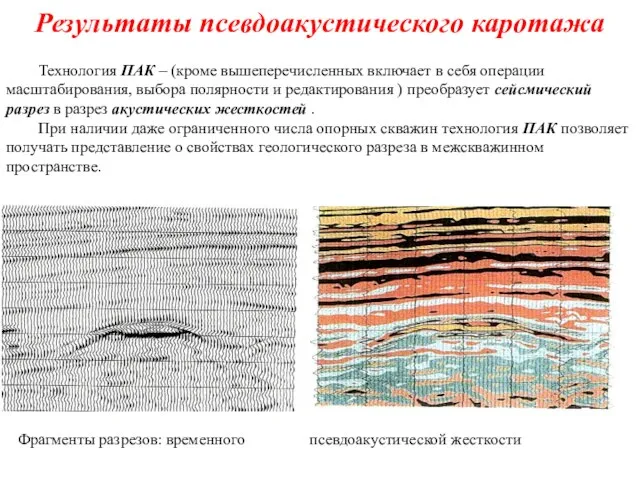 Результаты псевдоакустического каротажа Фрагменты разрезов: временного псевдоакустической жесткости Технология ПАК –