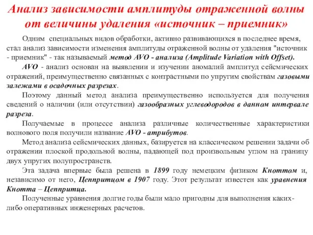 Анализ зависимости амплитуды отраженной волны от величины удаления «источник – приемник»