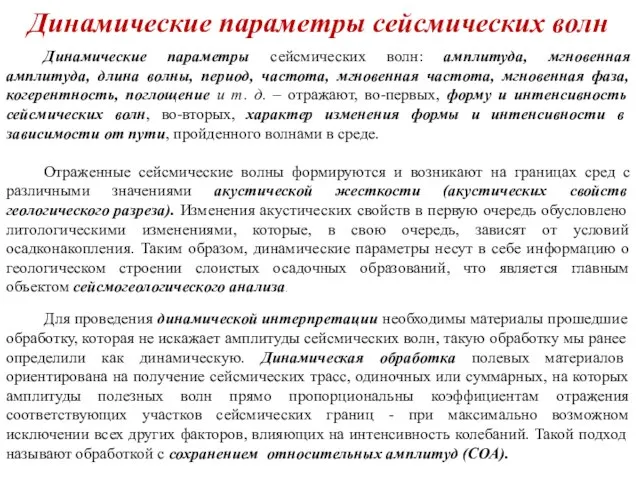 Динамические параметры сейсмических волн Динамические параметры сейсмических волн: амплитуда, мгновенная амплитуда,