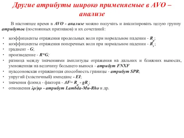 Другие атрибуты широко применяемые в AVO – анализе В настоящее время