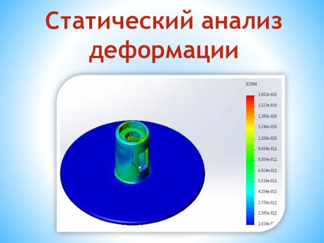 Статический анализ деформации