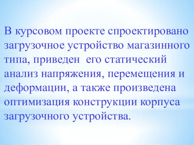 В курсовом проекте спроектировано загрузочное устройство магазинного типа, приведен его статический