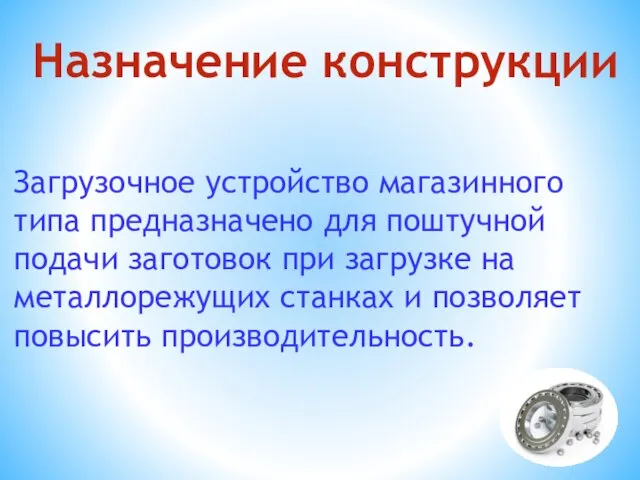 Загрузочное устройство магазинного типа предназначено для поштучной подачи заготовок при загрузке